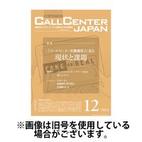 月刊コールセンタージャパン 2025/04/20発売号から1年(12冊)(雑誌)（直送品）