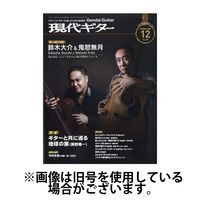現代ギター 2025/04/23発売号から1年(12冊)(雑誌)（直送品）