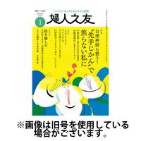 婦人之友 2025/04/12発売号から1年(12冊)(雑誌)（直送品）