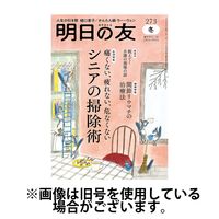 明日の友 2025/04/04発売号から1年(6冊)(雑誌)（直送品）