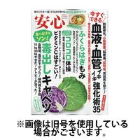 安心 2025/04/16発売号から1年(6冊)(雑誌)（直送品）