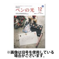 ペンの光 2025/04/01発売号から1年(12冊)(雑誌)（直送品）