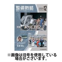 整備戦略 2025/04/25発売号から1年(12冊)(雑誌)（直送品）
