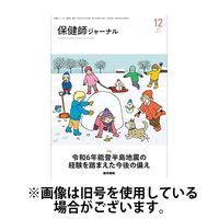 保健師ジャーナル 2025/04/10発売号から1年(6冊)(雑誌)（直送品）
