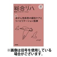 総合リハビリテーション 2025/04/10発売号から1年(12冊)(雑誌)（直送品）