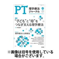理学療法ジャーナル 2025/04/15発売号から1年(12冊)(雑誌)（直送品）