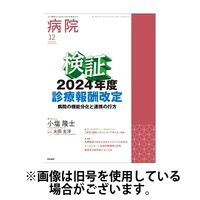 病院 2025/04/01発売号から1年(12冊)(雑誌)（直送品）