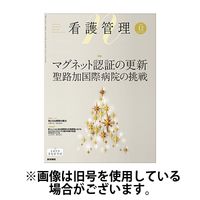 看護管理 2025/04/10発売号から1年(12冊)(雑誌)（直送品）