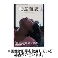 助産雑誌 2025/04/25発売号から1年(6冊)(雑誌)（直送品）