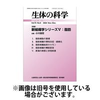 生体の科学 2025/04/15発売号から1年(6冊)(雑誌)（直送品）