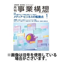 月刊 事業構想 2025/04/01発売号から1年(12冊)(雑誌)（直送品）