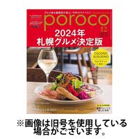 poroco（ポロコ） 2025/04/20発売号から1年(12冊)(雑誌)（直送品）