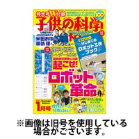 子供の科学 2025/04/10発売号から1年(12冊)(雑誌)（直送品）