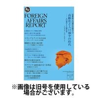 フォーリン・アフェアーズ・リポート 2025/04/10発売号から1年(12冊)(雑誌)（直送品）