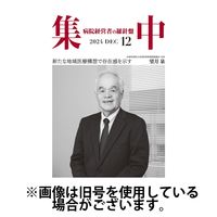 集中/MedicalConfidential 2025/04/30発売号から1年(12冊)(雑誌)（直送品）