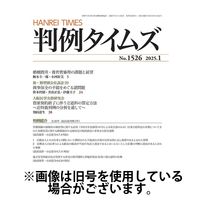 判例タイムズ 2025/04/25発売号から1年(12冊)(雑誌)（直送品）