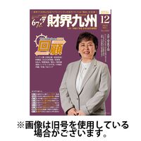 財界九州 2025/04/25発売号から1年(12冊)(雑誌)（直送品）