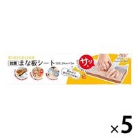 【ワゴンセール】サッと広げてすぐ使える 抗菌 まな板シート 24cm×5m 1セット（1本×5）錦尚金