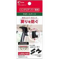 クレトム インテリア・バー固定用ストッパー LS5 1個