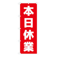 東京製旗 のぼり旗 「本日休業」 赤地白文字 35125 1枚（直送品）