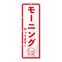 東京製旗 のぼり旗 モーニング