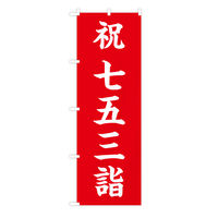 東京製旗 のぼり旗 七五三