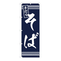 東京製旗 のぼり旗 「手打ち」