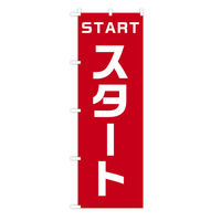 東京製旗 のぼり旗 「スタート START」 シンプルレッド 35136 1枚（直送品）