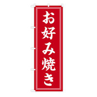 東京製旗 のぼり旗 「お好み焼き」 シンプルデザイン 赤 35131 1枚（直送品）