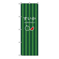 東京製旗 のぼり旗 「すいか watermelon」 スイカの皮イメージ縦縞 35090 1枚（直送品）