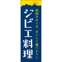 田原屋 のぼり旗 ジビエ料理 247_01 W600×H1800mm 1枚 247_11_001_006（直送品）