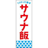 田原屋 のぼり旗 248_11 W600×H1800mm
