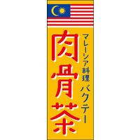 田原屋 のぼり旗 肉骨茶(バクテー) 248_01 W600×H1800mm 1枚 248_11_001_009（直送品）