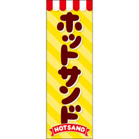田原屋 のぼり旗 ホットサンド 248_01 W600×H1800mm 1枚 248_11_001_007（直送品）