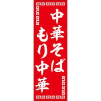 田原屋 のぼり旗 中華そばもり中華 247_01 W600×H1800mm 1枚 247_11_001_004（直送品）