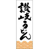田原屋 のぼり旗 讃岐うどん 249_01 W600×H1800mm 1枚 249_11_001_020（直送品）