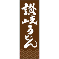 田原屋 のぼり旗 讃岐うどん 249_03 W600×H1800mm 1枚 249_11_001_022（直送品）