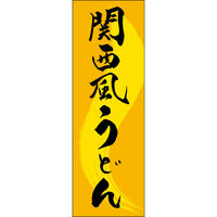 田原屋 のぼり旗 関西風うどん 249_02 W600×H1800mm 1枚 249_11_001_018（直送品）