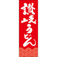田原屋 のぼり旗 讃岐うどん 249_02 W600×H1800mm 1枚 249_11_001_021（直送品）