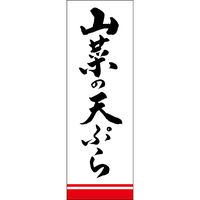 田原屋 のぼり旗 山菜の天ぷら 249_01 W600×H1800mm 1枚 249_11_001_029（直送品）