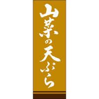 田原屋 のぼり旗 山菜の天ぷら 249_02 W600×H1800mm 1枚 249_11_001_030（直送品）