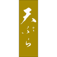 田原屋 のぼり旗 天ぷら 249_02 W600×H1800mm 1枚 249_11_001_027（直送品）