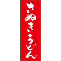 田原屋 のぼり旗 さぬきうどん 249_02 W600×H1800mm 1枚 249_11_001_024（直送品）