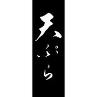 田原屋 のぼり旗 天ぷら 249_03 W600×H1800mm 1枚 249_11_001_028（直送品）