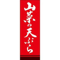 田原屋 のぼり旗 山菜の天ぷら 249_03 W600×H1800mm 1枚 249_11_001_031（直送品）