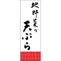 田原屋 のぼり旗 地野菜の天ぷら 249_01 W600×H1800mm 1枚 249_11_001_032（直送品）