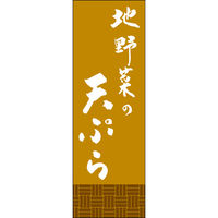 田原屋 のぼり旗 地野菜の天ぷら 249_02 W600×H1800mm 1枚 249_11_001_033（直送品）