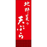 田原屋 のぼり旗 地野菜の天ぷら 249_03 W600×H1800mm 1枚 249_11_001_034（直送品）