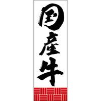 田原屋 のぼり旗 国産牛 249_01 W600×H1800mm 1枚 249_11_001_035（直送品）