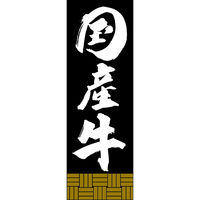 田原屋 のぼり旗 国産牛 249_02 W600×H1800mm 1枚 249_11_001_036（直送品）